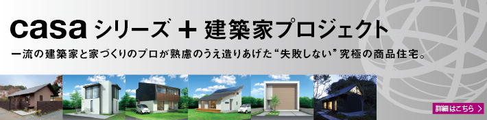カーサシリーズプラス建築家プロジェクト　失敗しない究極の商品住宅