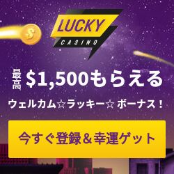 ラッキーカジノ