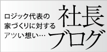 ロジック熊本　社長ブログ