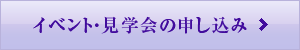 イベント・見学会の申し込み