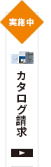 カタログ請求