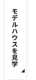 モデルハウス見学