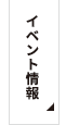 イベント情報