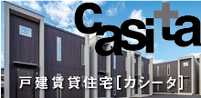 賃貸戸建住宅カシータ