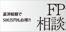 返済総額で500万円 得するFP相談