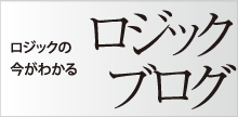 ロジックブログ