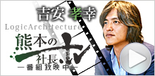 ロジック熊本　社長TV