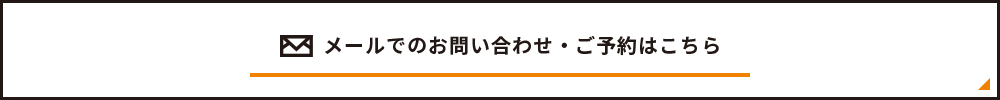 メールでのお問い合わせ・ご予約はこちら
