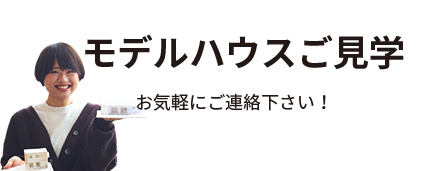家づくりのご相談・来店予約 モデルハウスご見学　お近くのショールームに、ご連絡ください