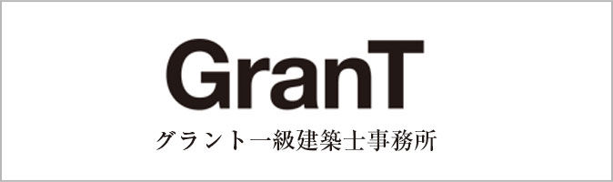 GranT一級建築士事務所 バナー