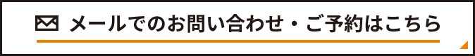 メールでのお問い合わせ・ご予約はこちら