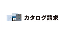 カタログ請求