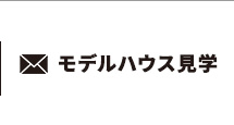 モデルハウス見学