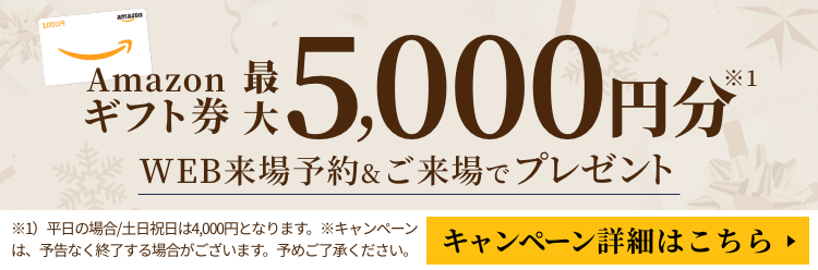 ご来場特典