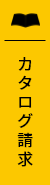 カタログ請求