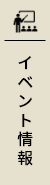イベント情報