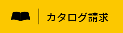 カタログ請求