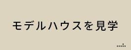 モデルハウスを見学