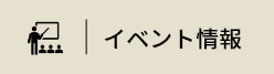 イベント情報