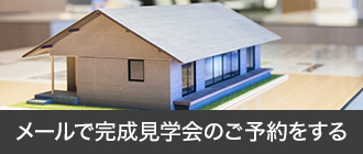 見学会のお問い合わせはこちら