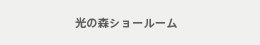 光の森ショールーム