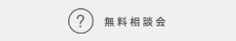 無料相談会