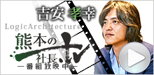 "ロジック熊本　社長TV
