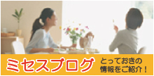 ミセスブログ