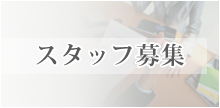 スタッフ募集
