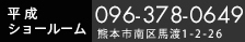 平成ショールーム　096-378-0649
