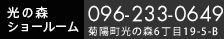 光の森ショールーム　096-233-0649