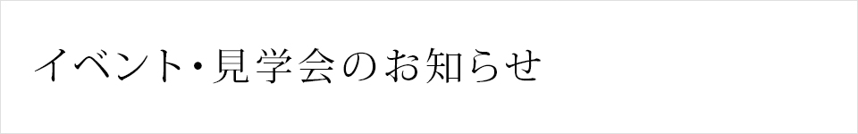 イベント・見学会のお知らせ