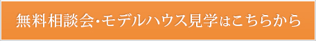 無料相談会・モデルハウス見学はこちらから