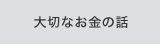 大切なお金の話