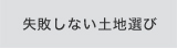 失敗しない土地選び