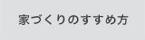 家づくりのすすめ方