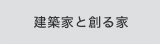 建築家と創る家