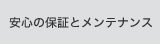 安心の保証とメンテナンス