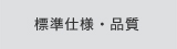 標準仕様・品質 
