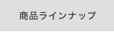 商品ラインナップ