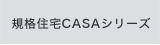 規格住宅CASAシリーズ