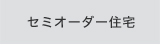 セミオーダー住宅