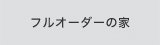 R+house フルオーダーの家