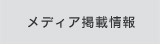 メディア掲載情報