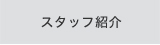 スタッフ紹介