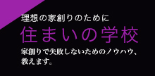 住まいの学校