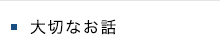 大切なお話
