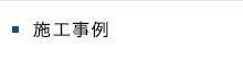 施工事例