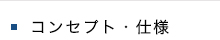 コンセプト・仕様