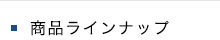 商品ラインナップ